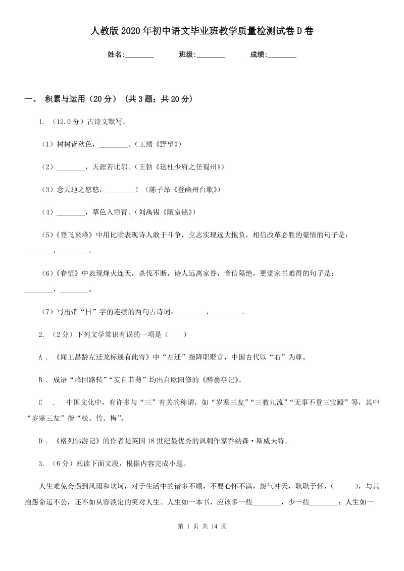 人教版2020年初中语文毕业班教学质量检测试卷D卷.doc_第1页