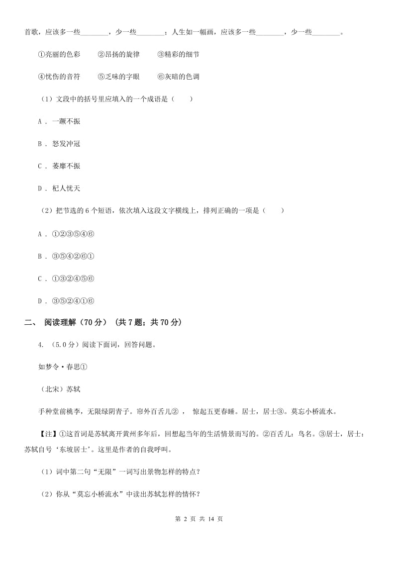 人教版2020年初中语文毕业班教学质量检测试卷D卷.doc_第2页