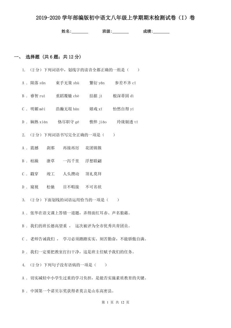 2019-2020学年部编版初中语文八年级上学期期末检测试卷（I）卷.doc_第1页