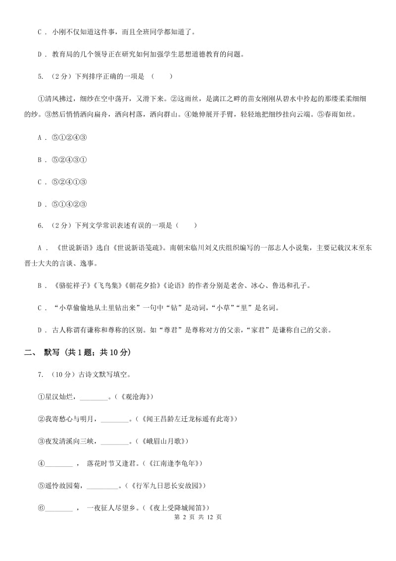 2019-2020学年部编版初中语文八年级上学期期末检测试卷（I）卷.doc_第2页