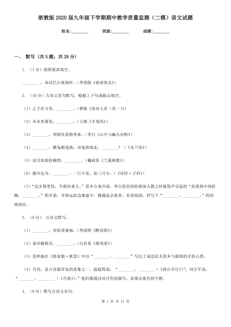 浙教版2020届九年级下学期期中教学质量监测（二模）语文试题.doc_第1页