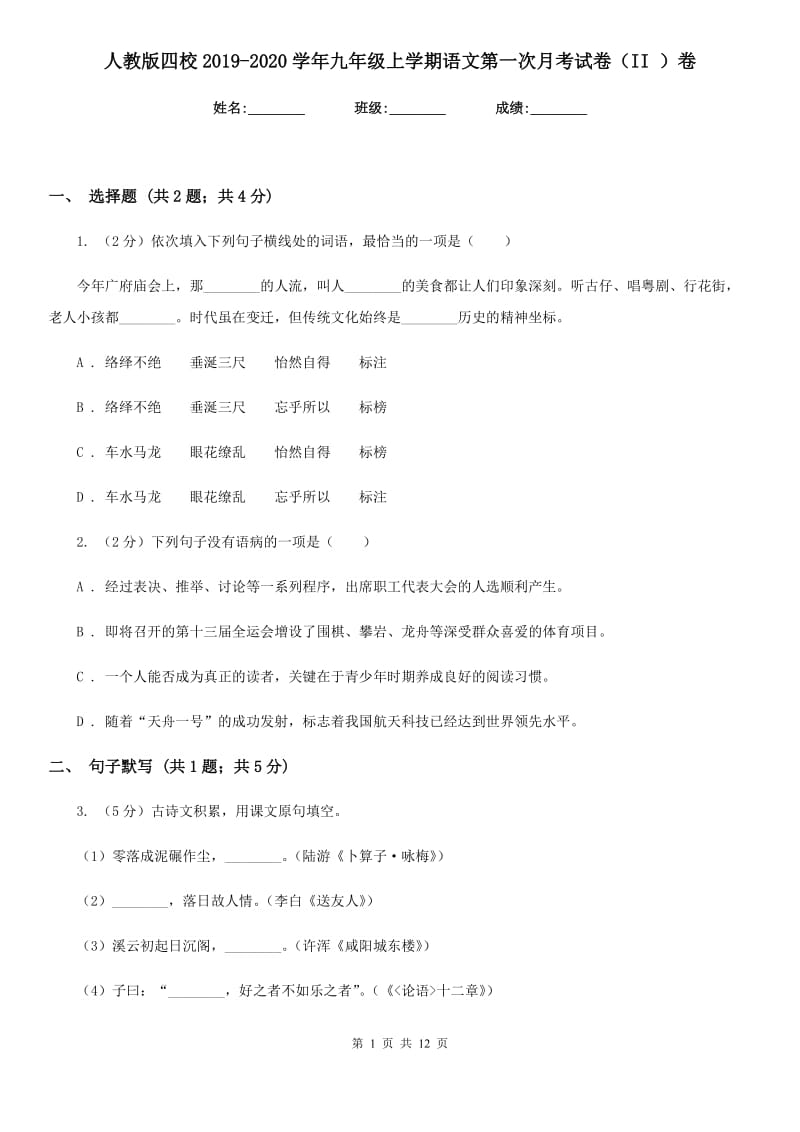 人教版四校2019-2020学年九年级上学期语文第一次月考试卷（II ）卷.doc_第1页