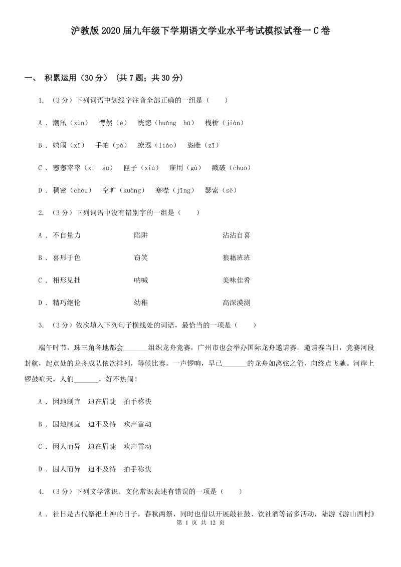 沪教版2020届九年级下学期语文学业水平考试模拟试卷一C卷.doc_第1页