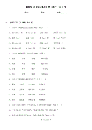 冀教版17《壺口瀑布》第1課時(shí)（II ）卷.doc