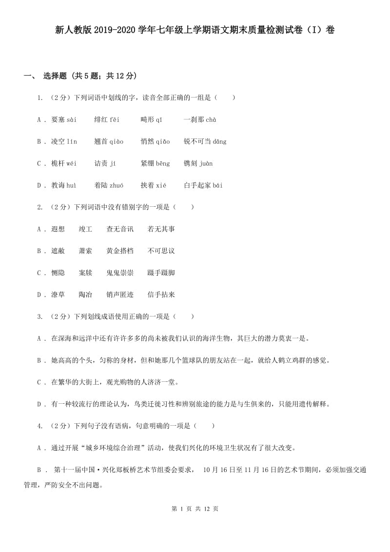 新人教版2019-2020学年七年级上学期语文期末质量检测试卷（I）卷.doc_第1页