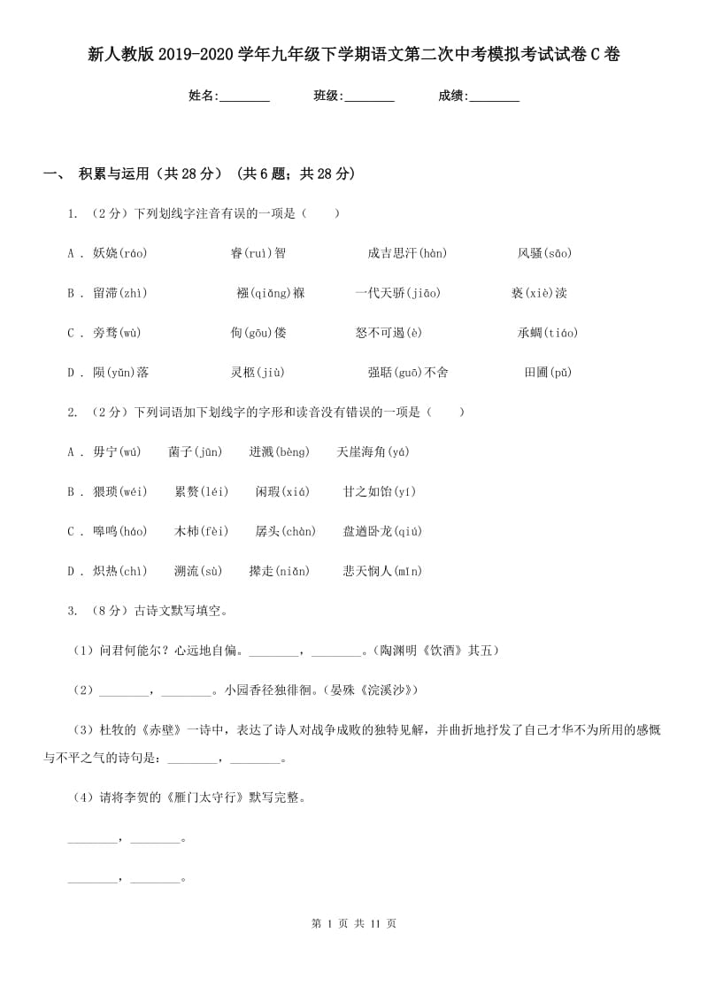 新人教版2019-2020学年九年级下学期语文第二次中考模拟考试试卷C卷.doc_第1页