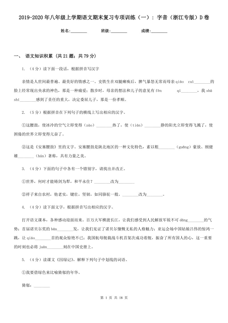 2019-2020年八年级上学期语文期末复习专项训练（一）_ 字音（浙江专版）D卷.doc_第1页