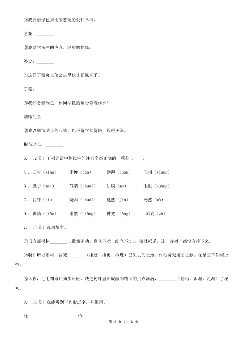 2019-2020年八年级上学期语文期末复习专项训练（一）_ 字音（浙江专版）D卷.doc_第2页