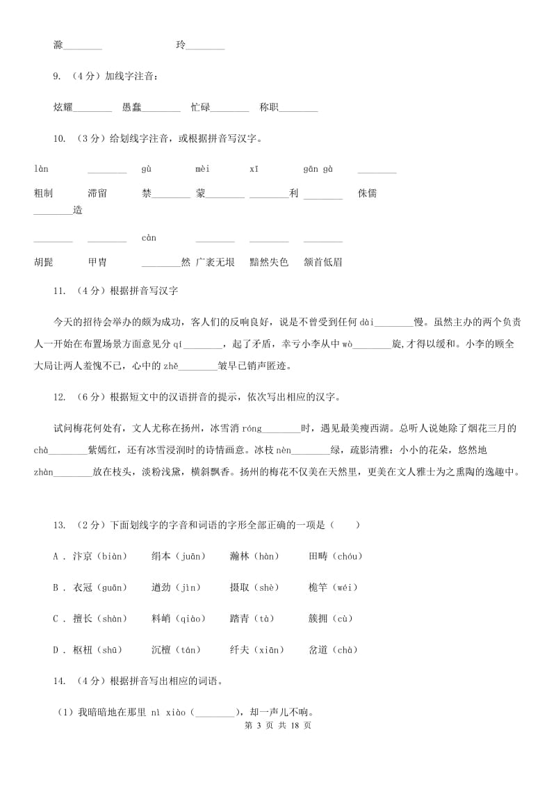 2019-2020年八年级上学期语文期末复习专项训练（一）_ 字音（浙江专版）D卷.doc_第3页