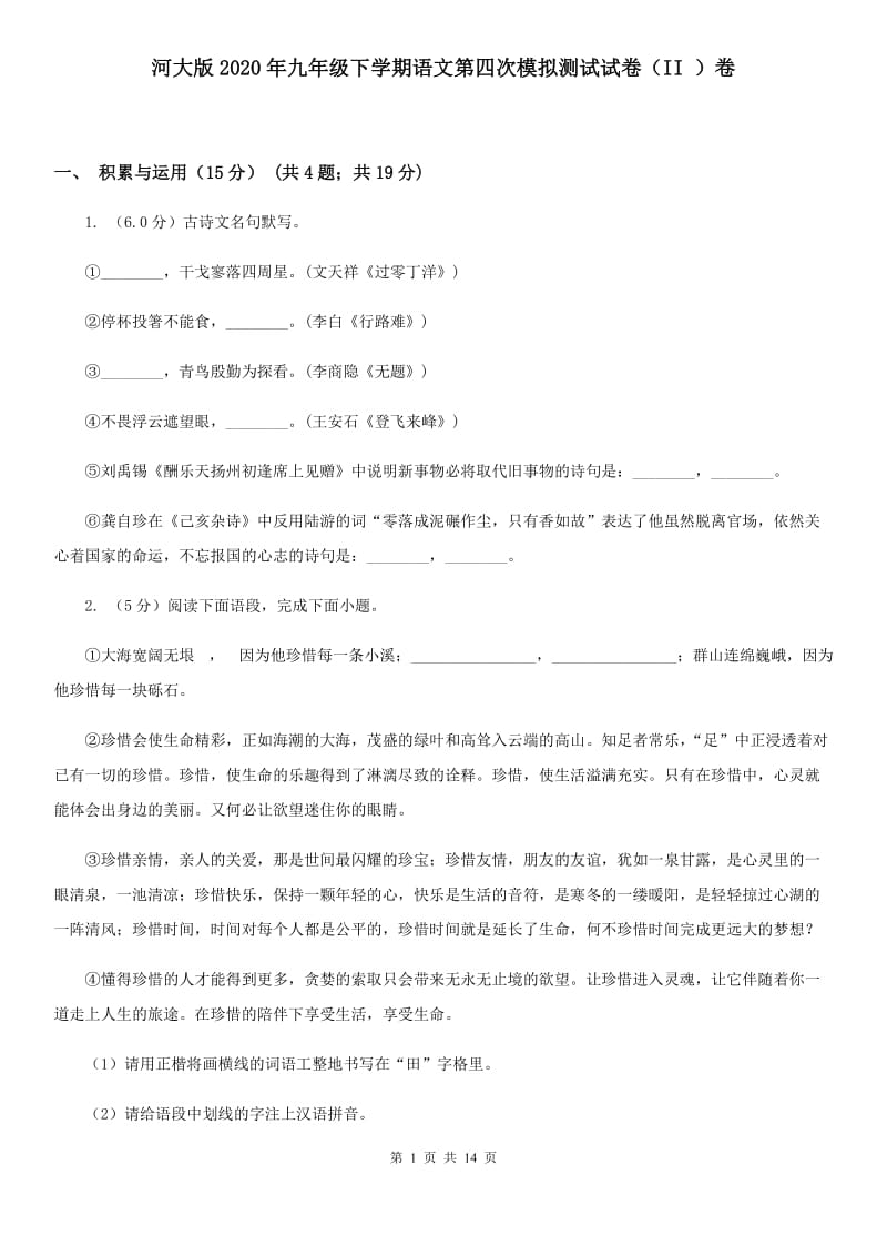 河大版2020年九年级下学期语文第四次模拟测试试卷（II ）卷.doc_第1页