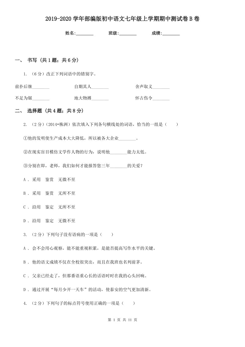 2019-2020学年部编版初中语文七年级上学期期中测试卷B卷.doc_第1页