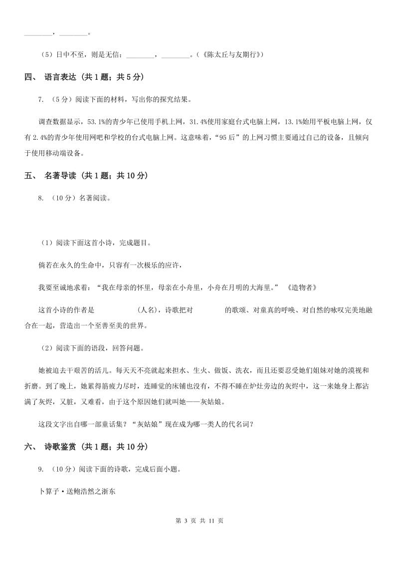 2019-2020学年部编版初中语文七年级上学期期中测试卷B卷.doc_第3页