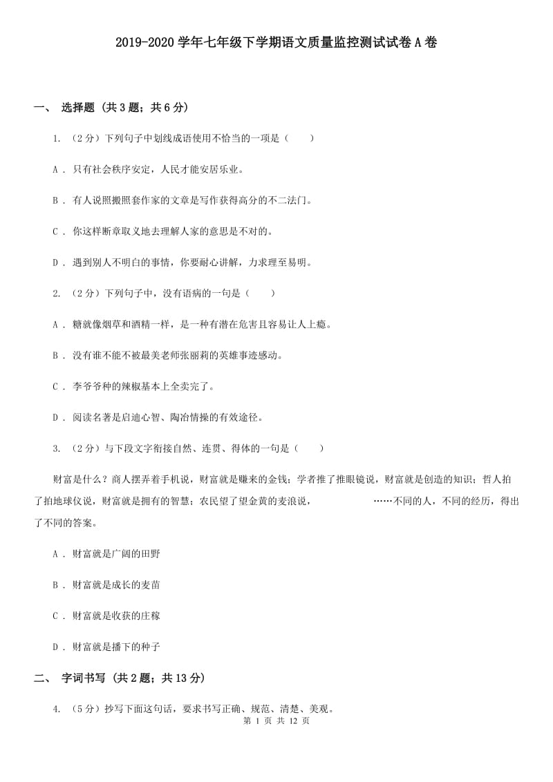 2019-2020学年七年级下学期语文质量监控测试试卷A卷.doc_第1页