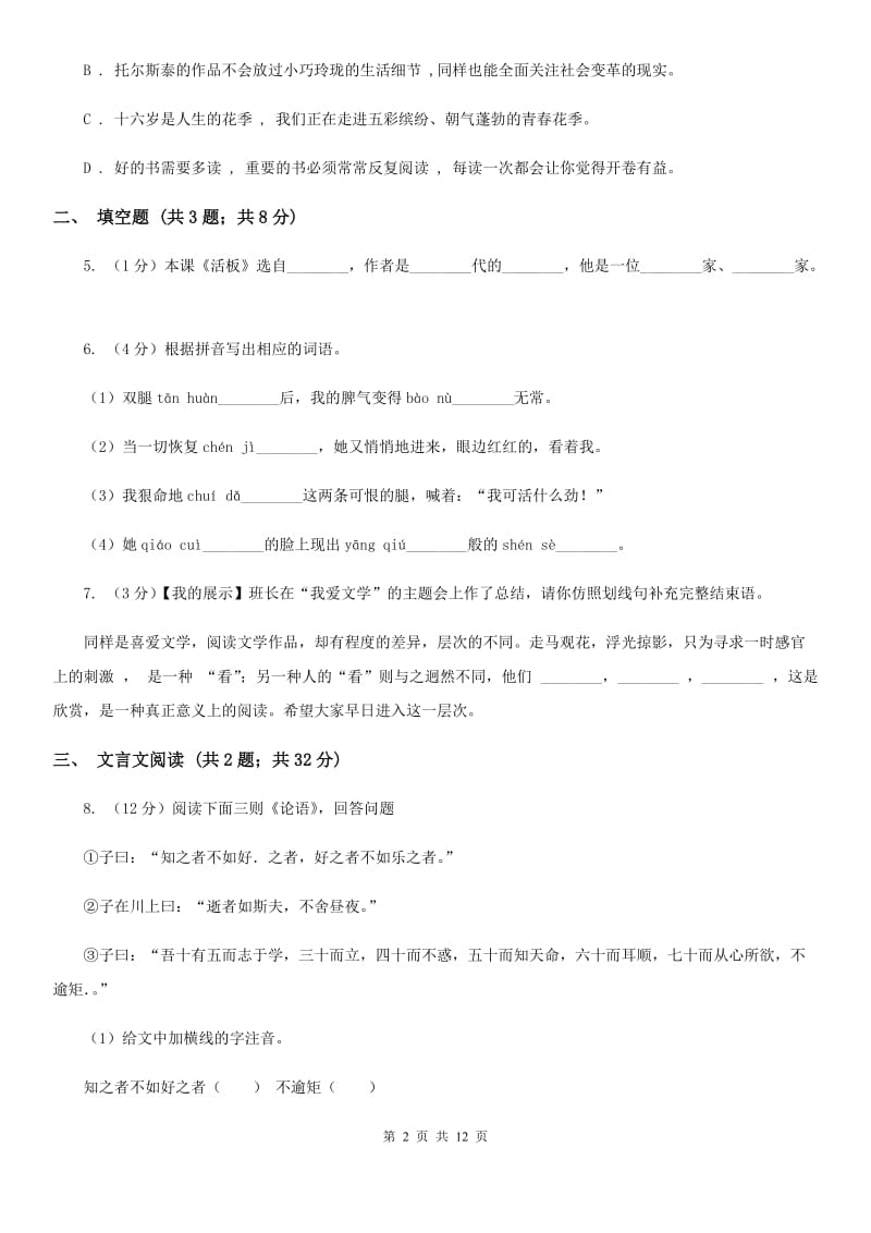 浙教版2019-2020学年上学期七年级语文期中模拟测试卷B卷.doc_第2页