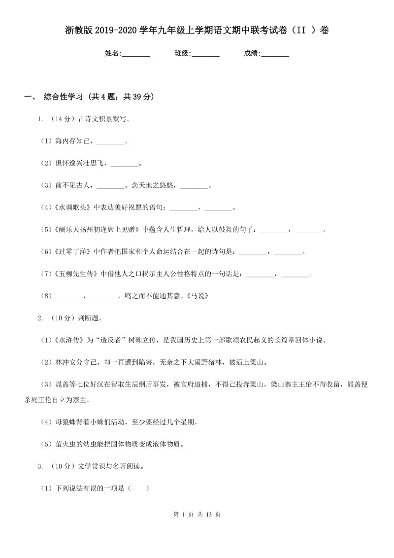 浙教版2019-2020学年九年级上学期语文期中联考试卷（II ）卷.doc_第1页