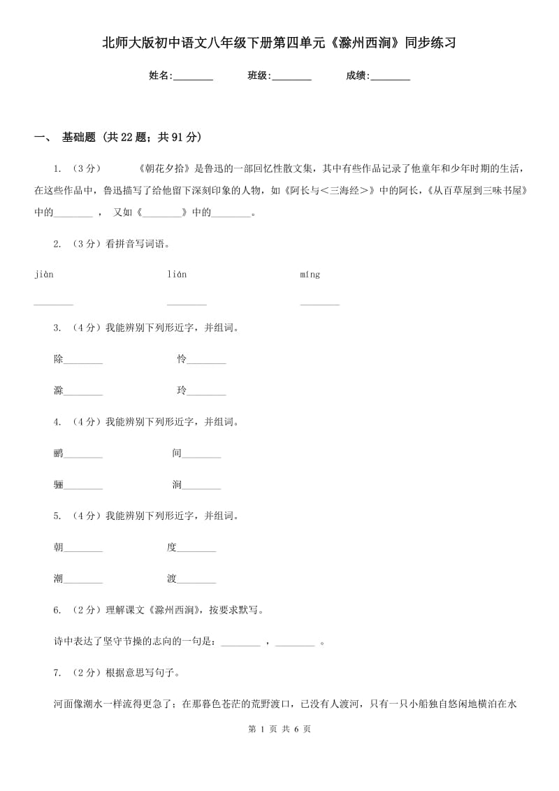 北师大版初中语文八年级下册第四单元《滁州西涧》同步练习.doc_第1页