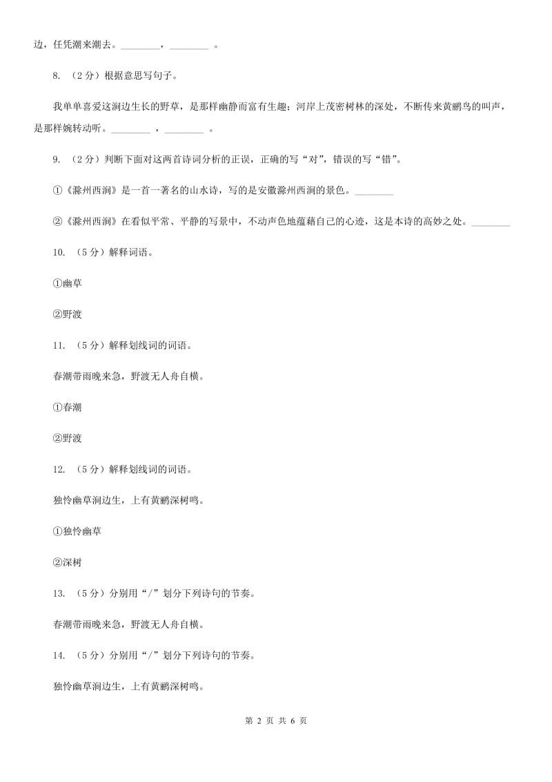 北师大版初中语文八年级下册第四单元《滁州西涧》同步练习.doc_第2页