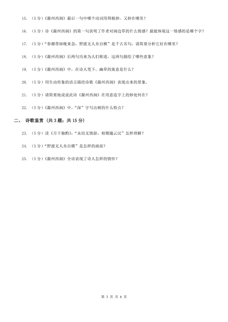 北师大版初中语文八年级下册第四单元《滁州西涧》同步练习.doc_第3页