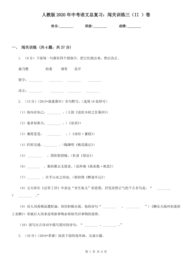 人教版2020年中考语文总复习：闯关训练三（II ）卷.doc_第1页