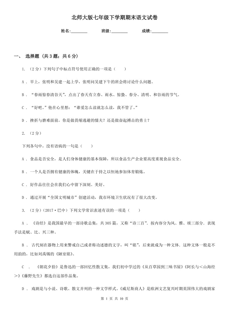 北师大版七年级下学期期末语文试卷.doc_第1页