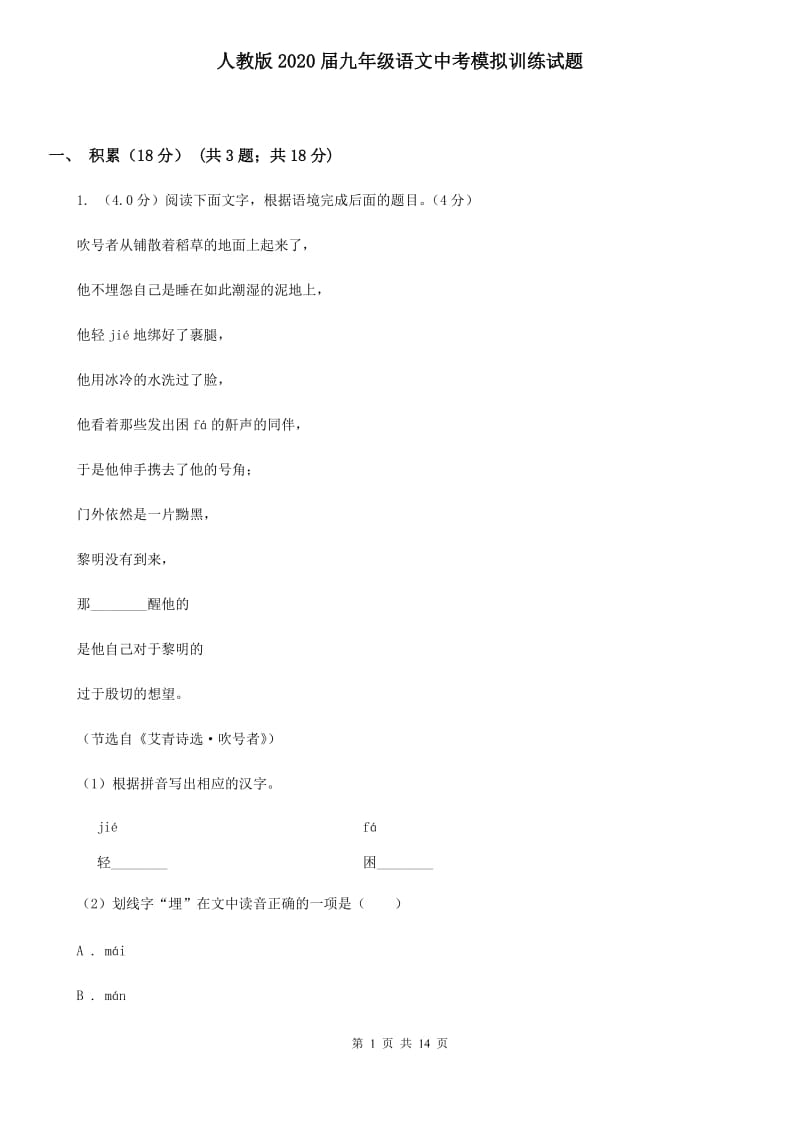 人教版2020届九年级语文中考模拟训练试题.doc_第1页