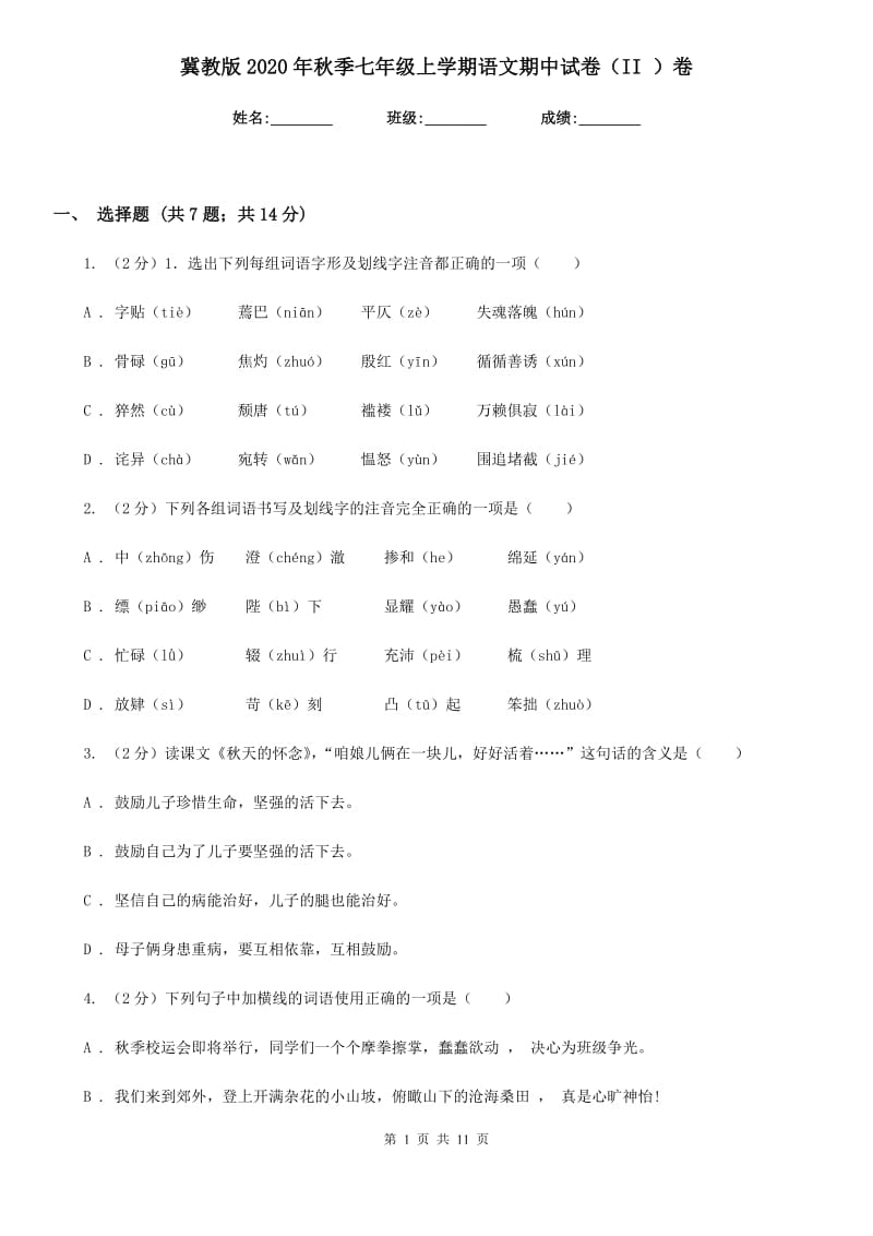 冀教版2020年秋季七年级上学期语文期中试卷（II ）卷.doc_第1页