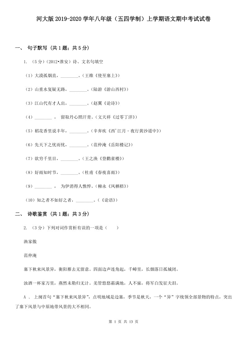 河大版2019-2020学年八年级（五四学制）上学期语文期中考试试卷.doc_第1页