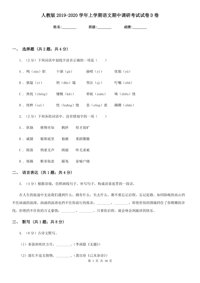 人教版2019-2020学年上学期语文期中调研考试试卷D卷.doc_第1页