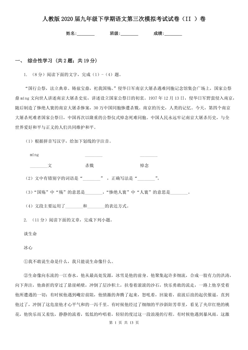 人教版2020届九年级下学期语文第三次模拟考试试卷（II ）卷.doc_第1页