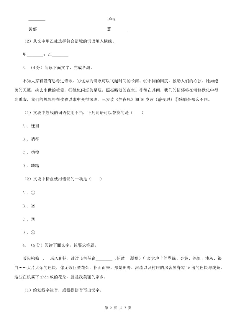 人教版中考语文真题分类汇编专题01：字音、字形A卷.doc_第2页