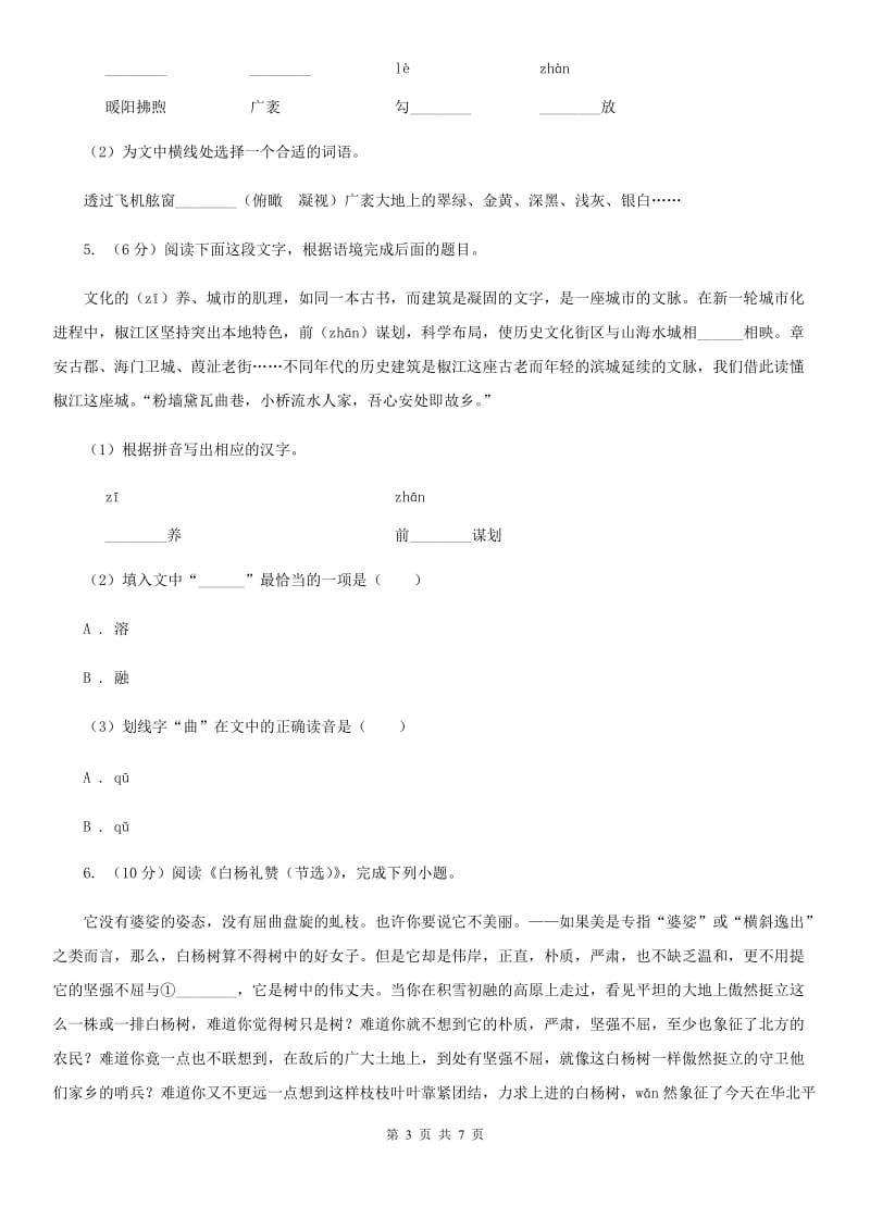 人教版中考语文真题分类汇编专题01：字音、字形A卷.doc_第3页