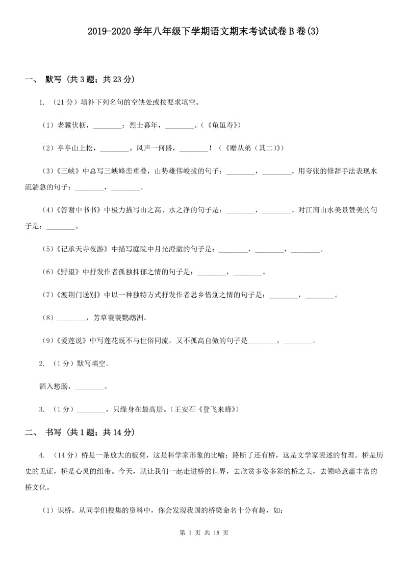 2019-2020学年八年级下学期语文期末考试试卷B卷(3).doc_第1页