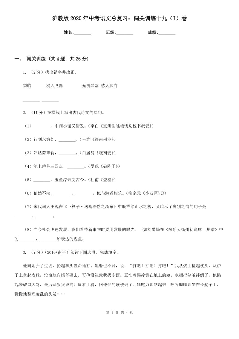 沪教版2020年中考语文总复习：闯关训练十九（I）卷.doc_第1页