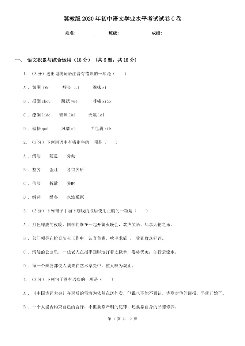 冀教版2020年初中语文学业水平考试试卷C卷.doc_第1页