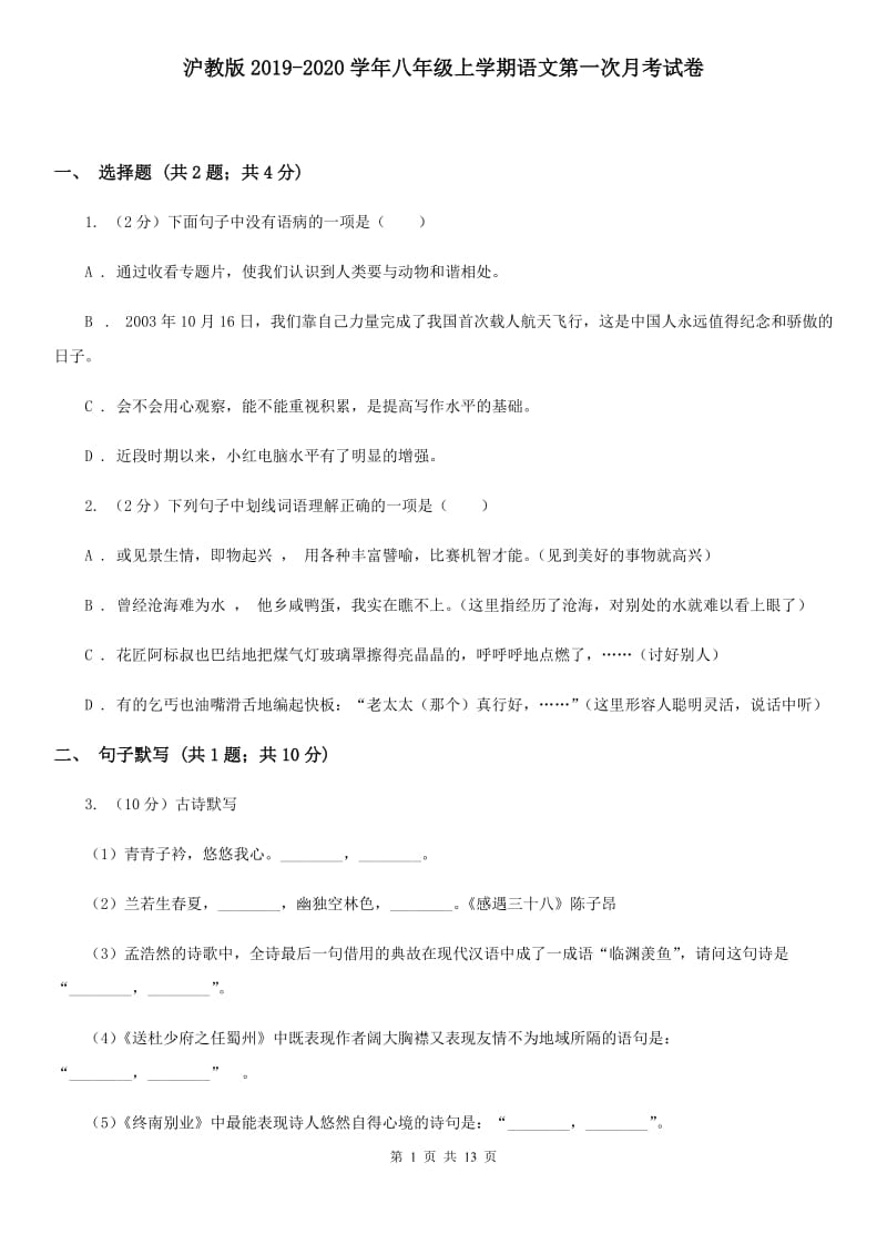 沪教版2019-2020学年八年级上学期语文第一次月考试卷.doc_第1页