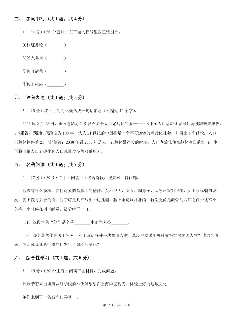 沪教版2019-2020学年八年级上学期语文第一次月考试卷.doc_第2页