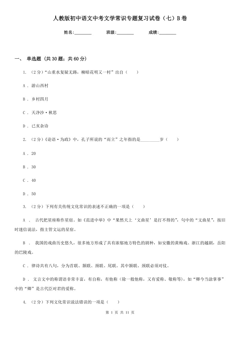 人教版初中语文中考文学常识专题复习试卷（七）B卷.doc_第1页