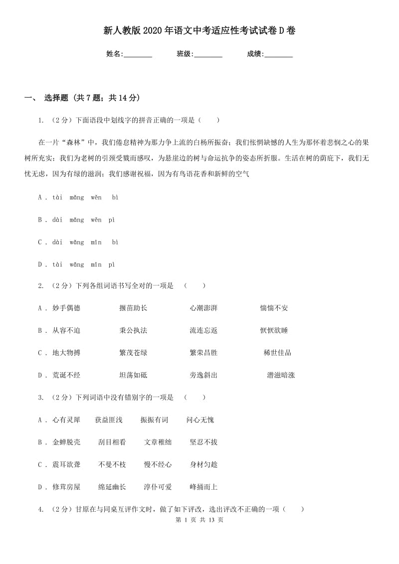 新人教版2020年语文中考适应性考试试卷D卷.doc_第1页