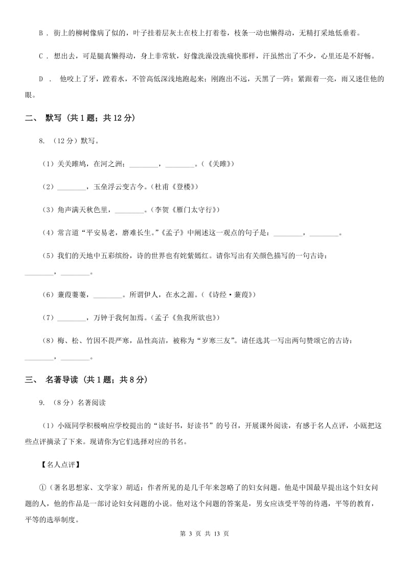 新人教版2020年语文中考适应性考试试卷D卷.doc_第3页