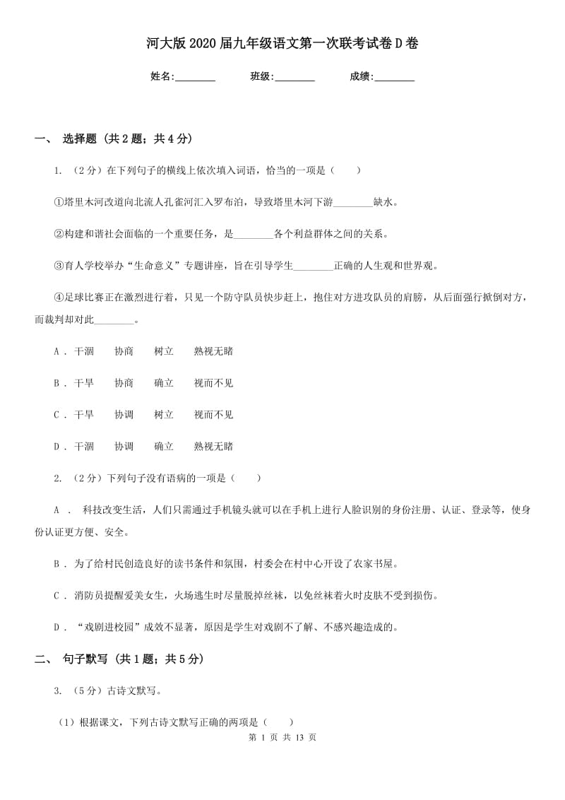 河大版2020届九年级语文第一次联考试卷D卷.doc_第1页