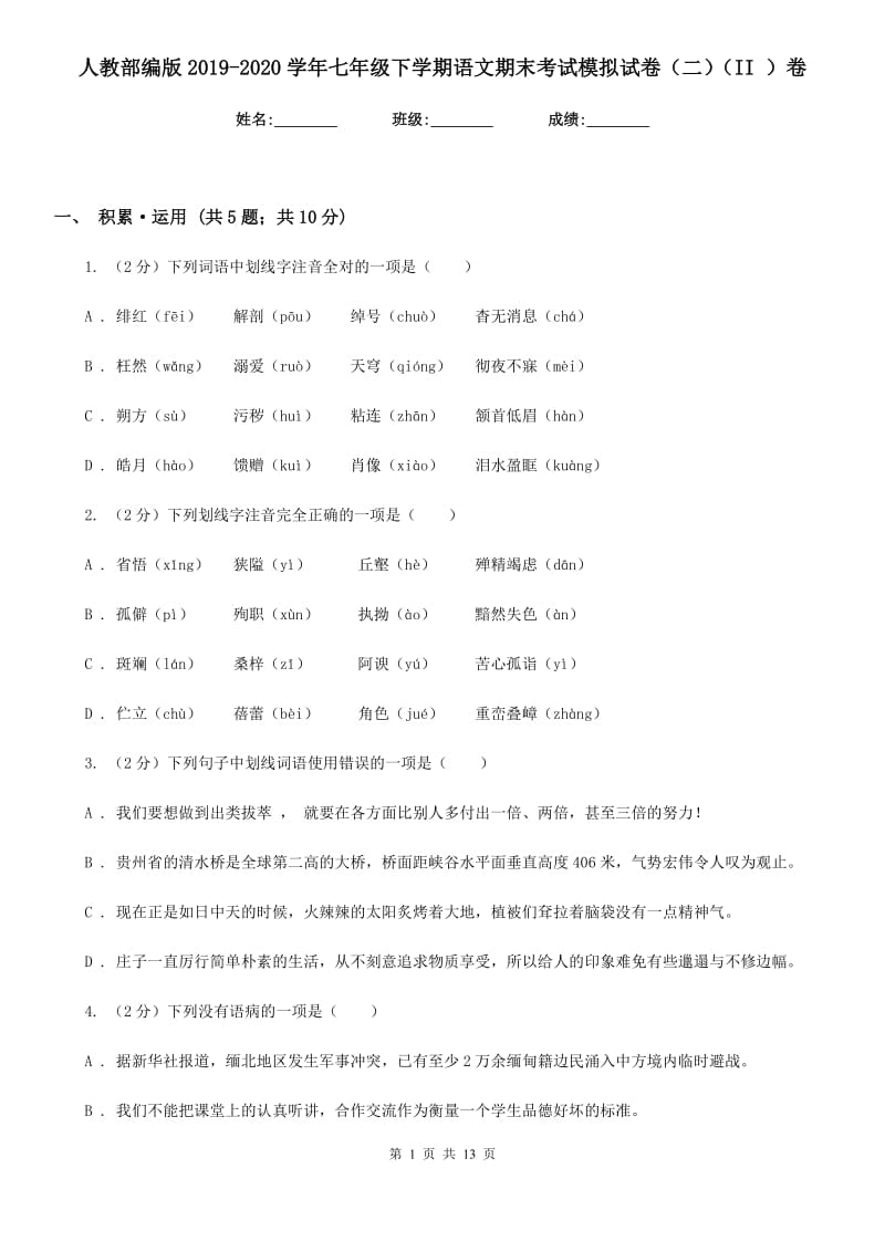 人教部编版2019-2020学年七年级下学期语文期末考试模拟试卷（二）（II ）卷.doc_第1页