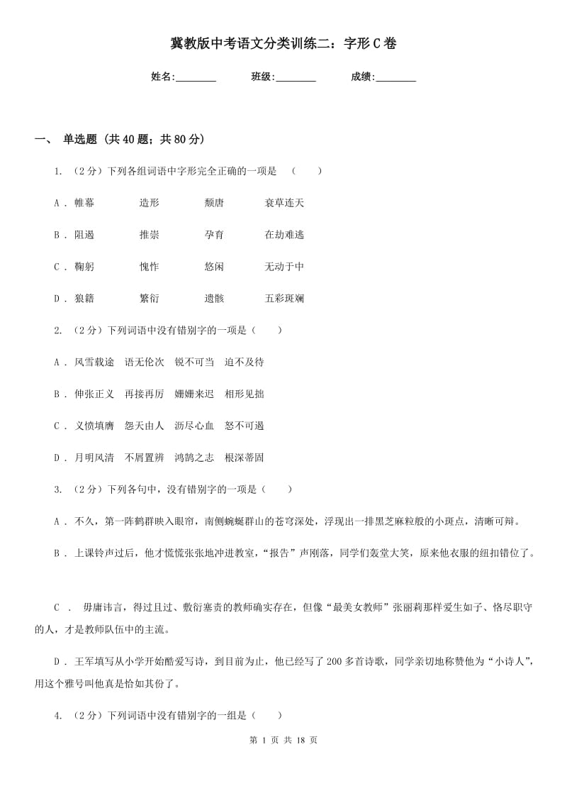 冀教版中考语文分类训练二：字形C卷.doc_第1页