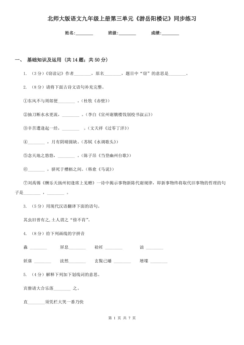 北师大版语文九年级上册第三单元《游岳阳楼记》同步练习.doc_第1页