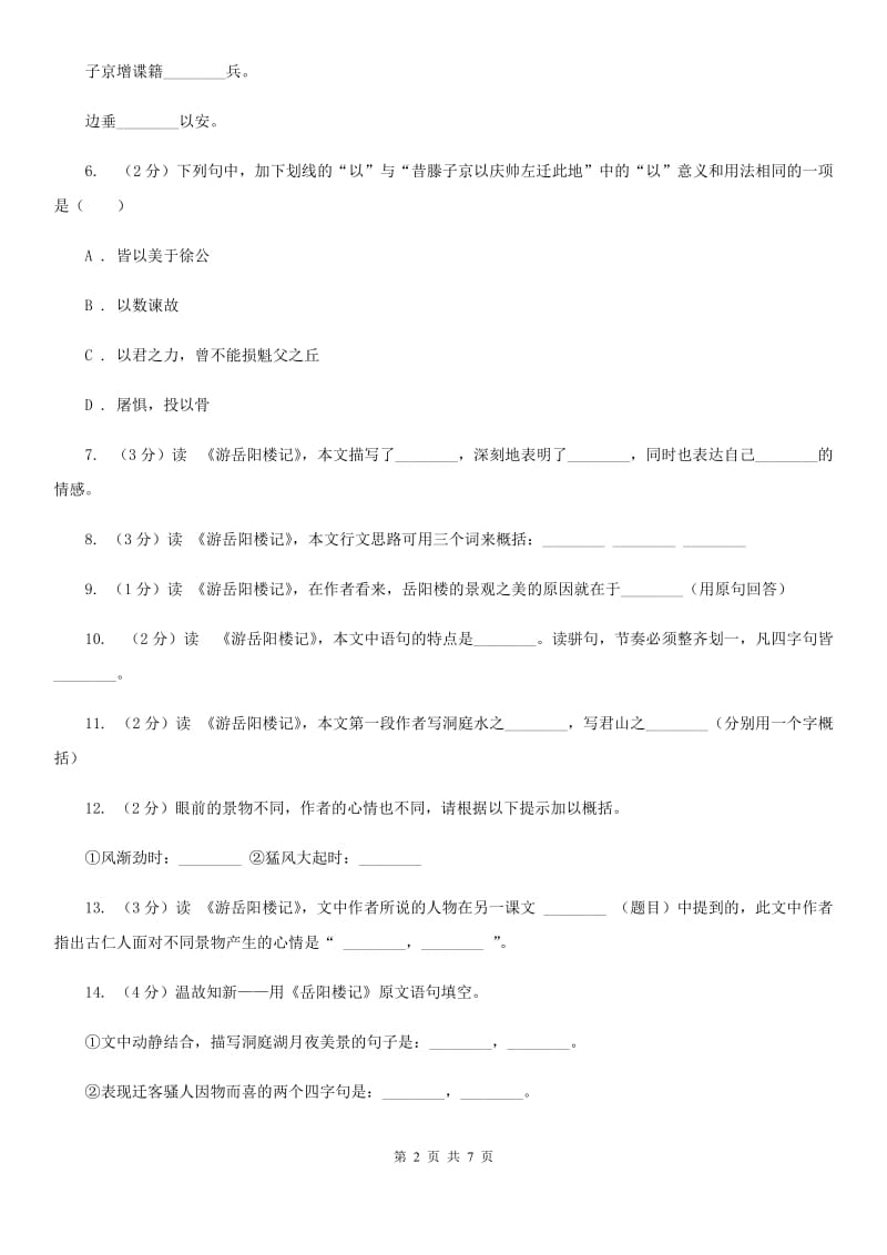 北师大版语文九年级上册第三单元《游岳阳楼记》同步练习.doc_第2页