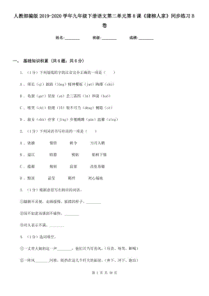 人教部編版2019-2020學(xué)年九年級下冊語文第二單元第8課《蒲柳人家》同步練習(xí)B卷.doc