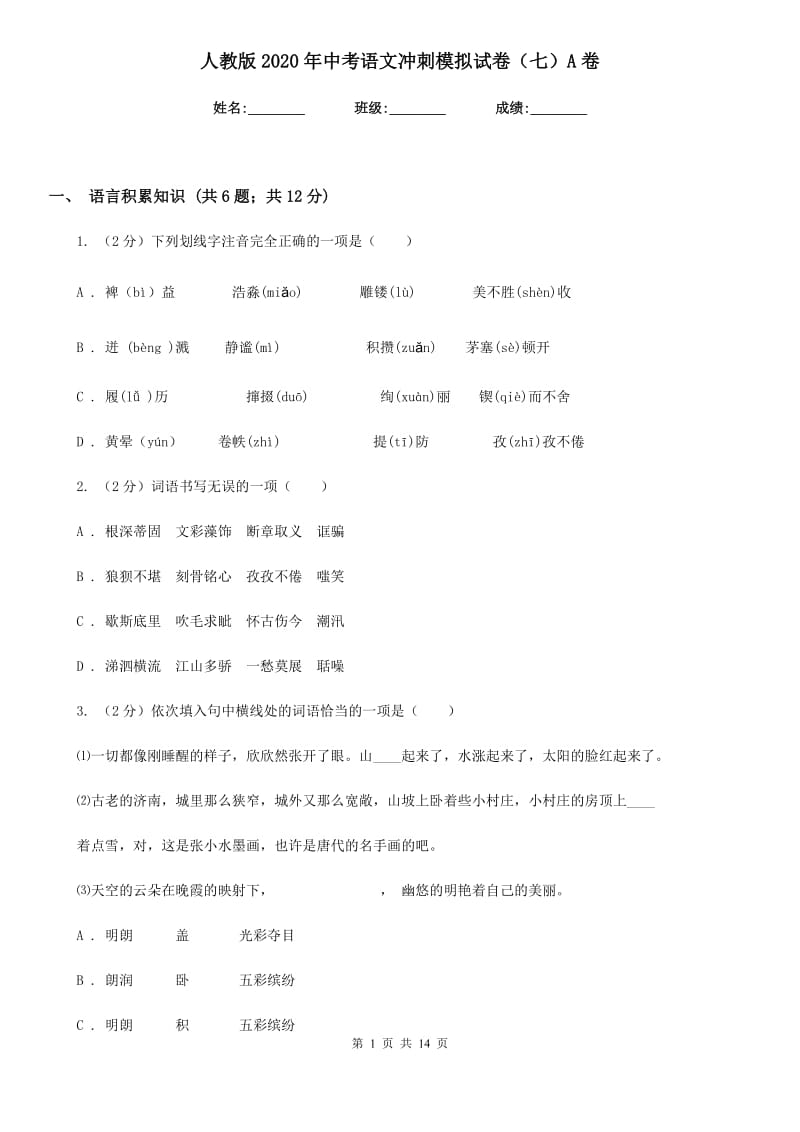 人教版2020年中考语文冲刺模拟试卷（七）A卷.doc_第1页