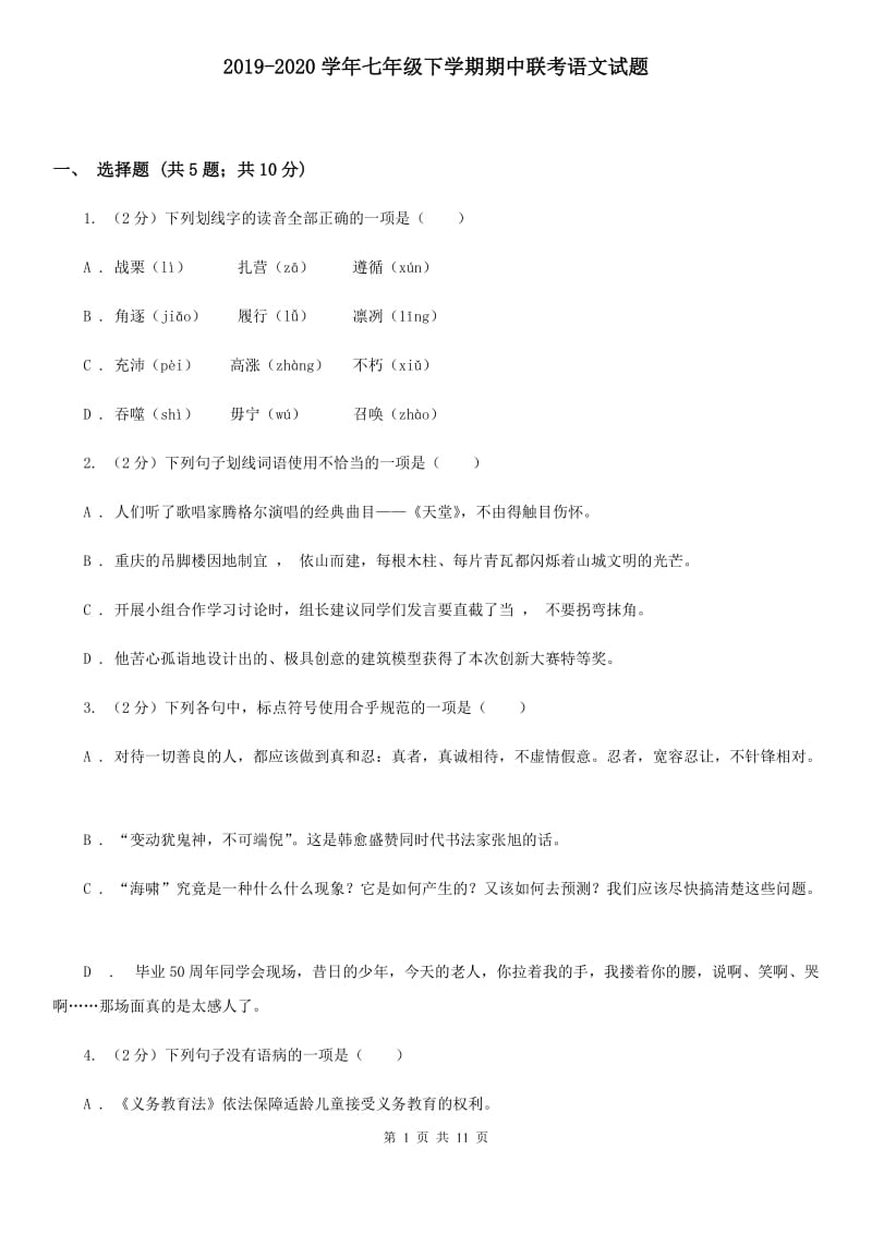 2019-2020学年七年级下学期期中联考语文试题 .doc_第1页