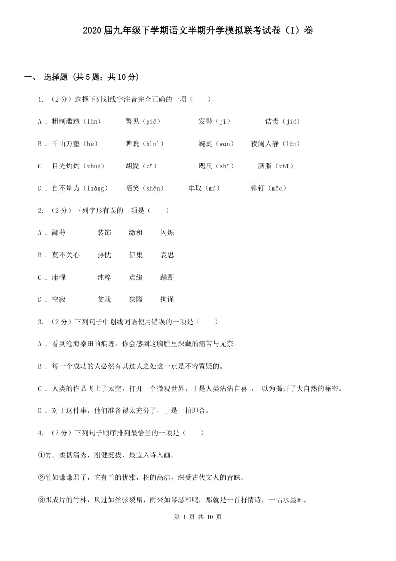 2020届九年级下学期语文半期升学模拟联考试卷（I）卷.doc_第1页