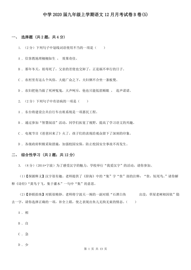 中学2020届九年级上学期语文12月月考试卷B卷(5).doc_第1页