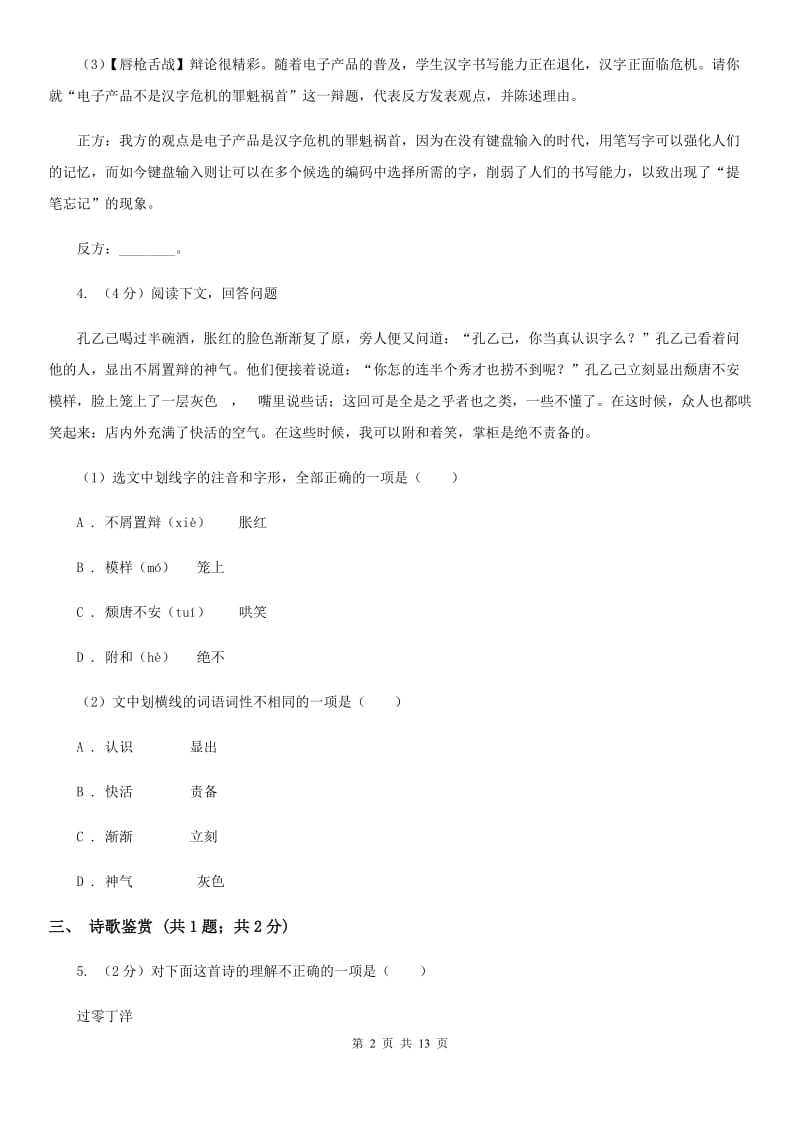 中学2020届九年级上学期语文12月月考试卷B卷(5).doc_第2页